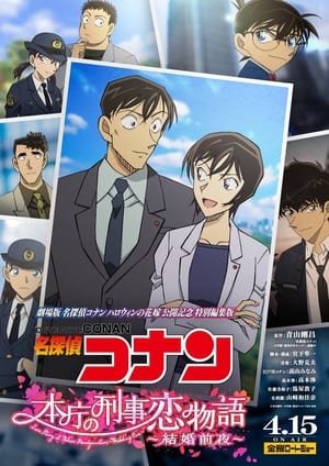 Detective Conan – Love Story at Police Headquarters Wedding Eve  ยอดนักสืบจิ๋วโคนัน นิยายรักตำรวจนครบาล คืนก่อนแต่งงาน (2022)