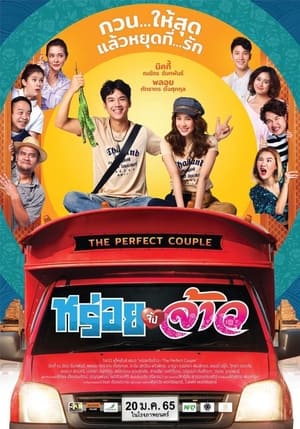 The Perfect Couple (2022) หร่อยจังจ้าว พากย์ไทย